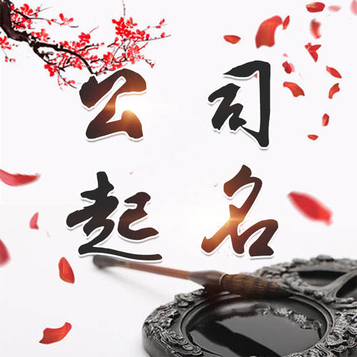 察隅公司起名_找田馥连起名