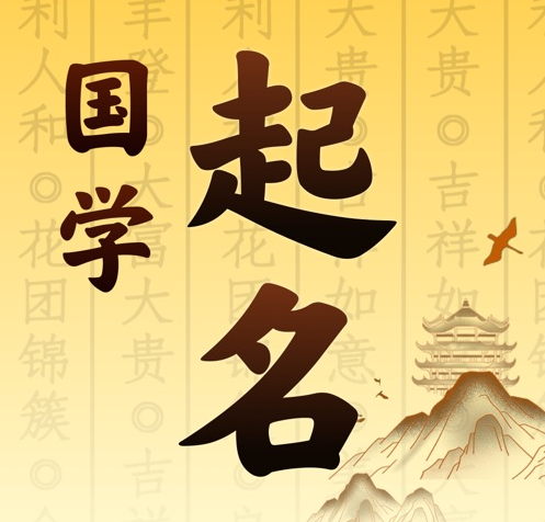 察隅国学起名 人工起名一对一